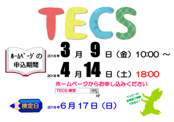 TECS検定告知.png