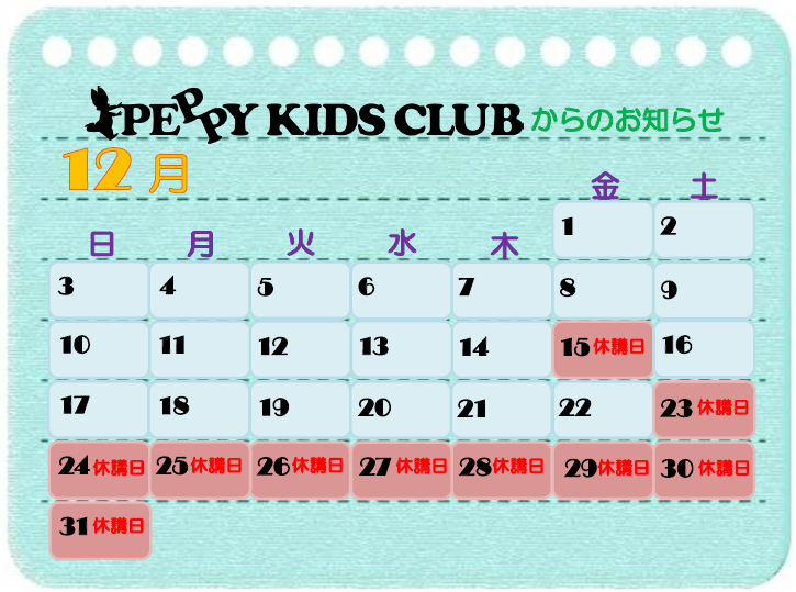 年末年始の休講日のお知らせ｜アピタ名古屋北教室ブログ｜子供