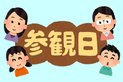 参観日文字イラスト.png