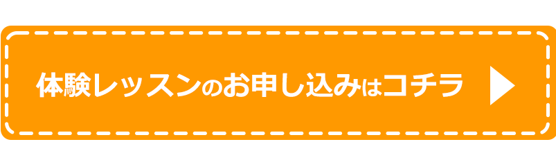 体験申込みはこちら