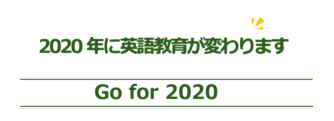 2020年英語教育