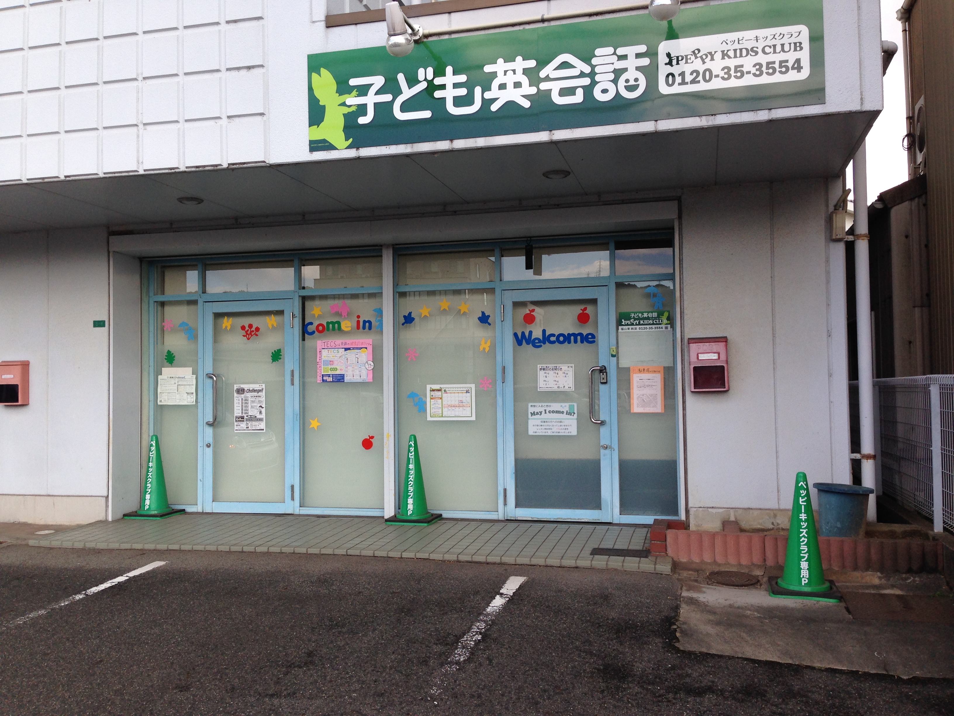 広島県福山市 子ども英会話教室ペッピーキッズクラブ【福山東教室