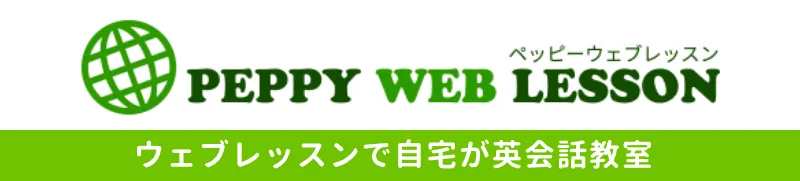 PEPPY WEB LESSON | ペッピーウェブレッスン　〜ウェブレッスンで自宅が英会話教室