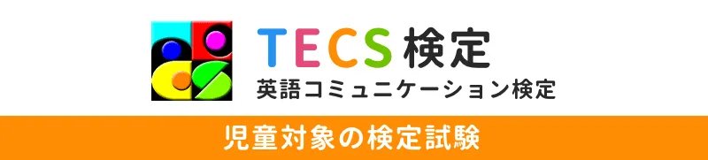 TECS検定 英語コミュニケーション検定　〜児童対象の検定試験〜