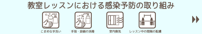 教室レッスンにおける感染予防の取り組み