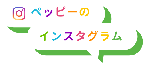 ペッピーのインスタグラム
