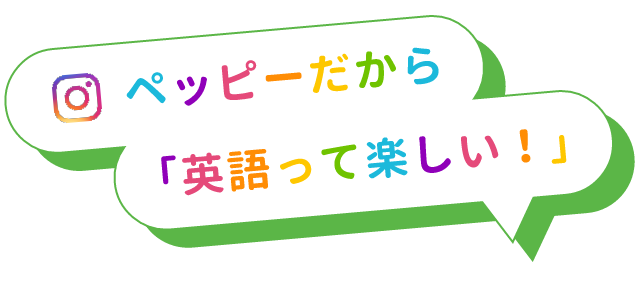 ペッピーだから「英語って楽しい！」