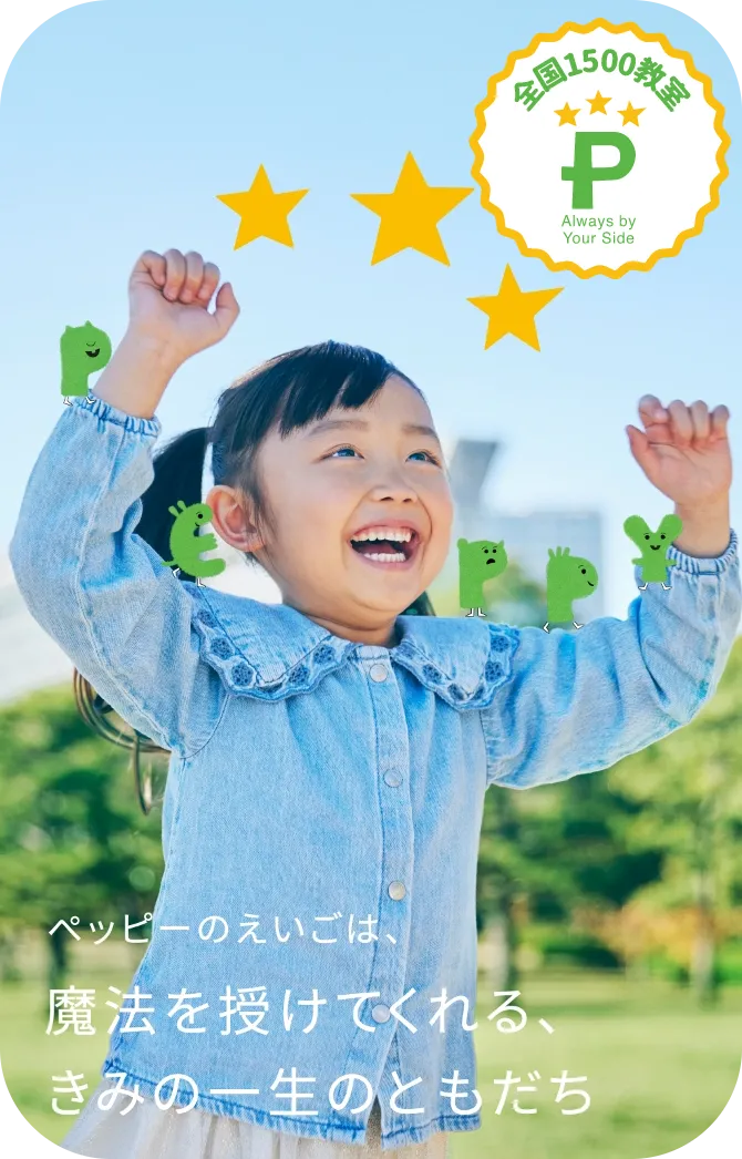 子ども英会話ペッピーキッズクラブ｜幼児・小学生からの英語教室