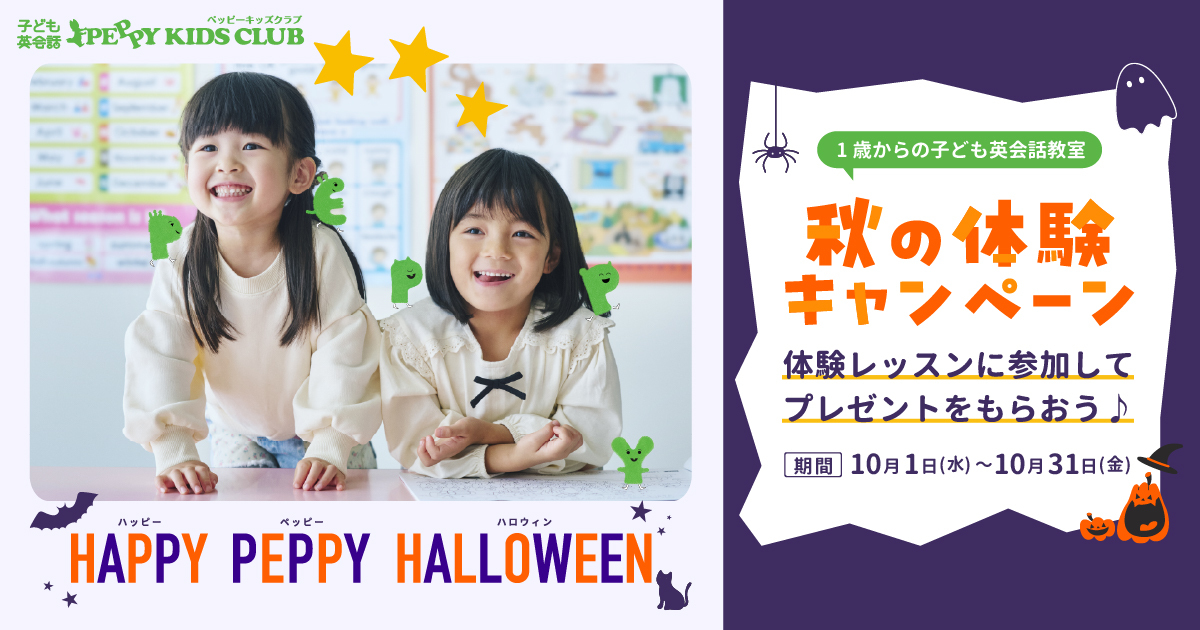 秋の体験キャンペーン2025｜子ども英会話ペッピーキッズクラブ