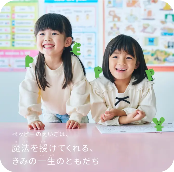 ペッピーのえいごは、魔法を授けてくれる、きみの一生のともだち