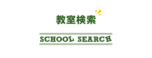 埼玉県さいたま市見沼区」の子供向け英会話・英語教室