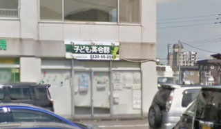 西宮の沢教室｜子ども英会話ペッピーキッズクラブ