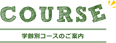 学齢別コースのご案内