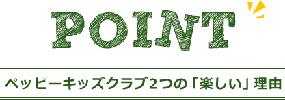 ペッピーキッズクラブ2つの「楽しい」理由