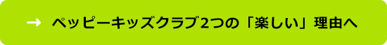 ペッピーキッズクラブ2つの「楽しい」理由へ