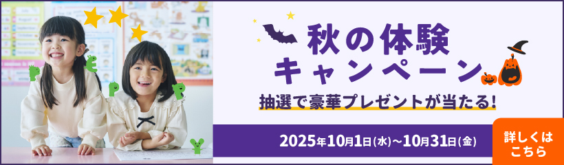 秋の体験キャンペーン