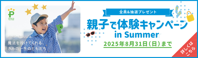 親子で体験キャンペーン in Summer