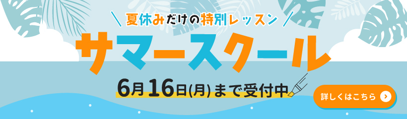 夏休みだけの特別レッスン サマースクール