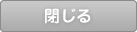 閉じる