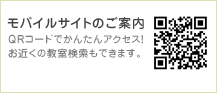 モバイルサイトのご案内　QRコードでかんたんアクセス！お近くの教室検索もできます。