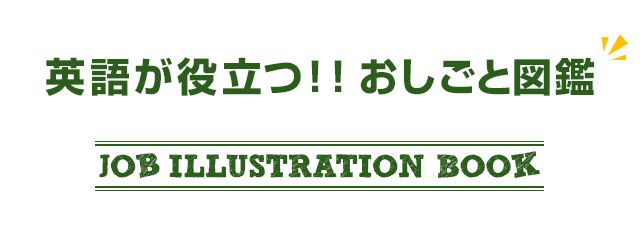 英語が役立つ！！おしごと図鑑