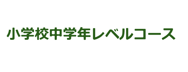 小学校中学年レベルコース