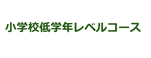 小学校低学年レベルコース