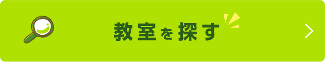 教室を探す