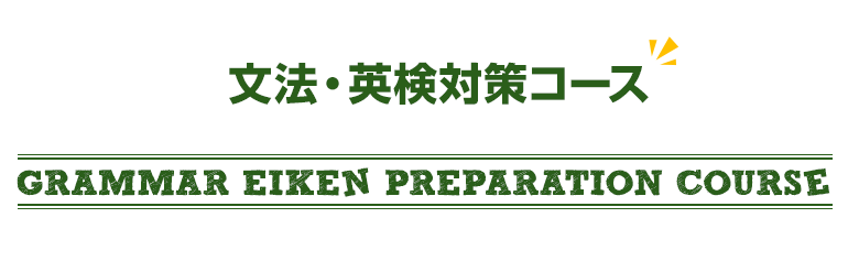 文法・英検対策コース