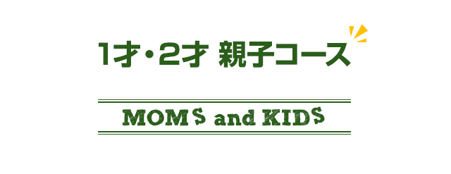 親子コース1歳・2歳