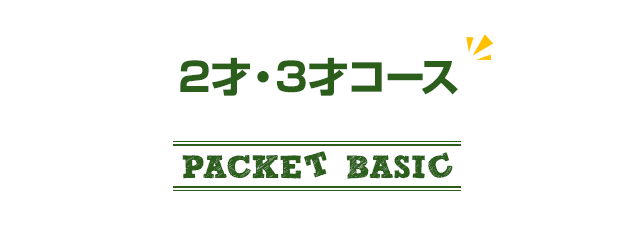 2歳・3歳コース