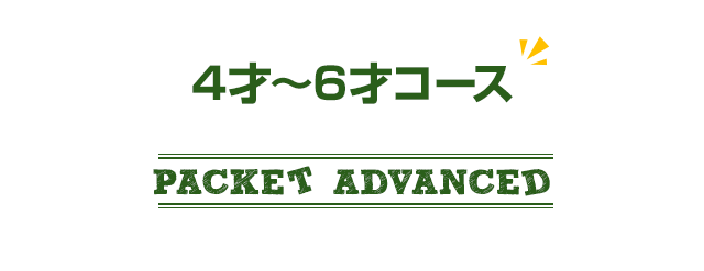4歳～6才コース