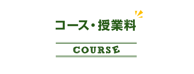 コース・授業料