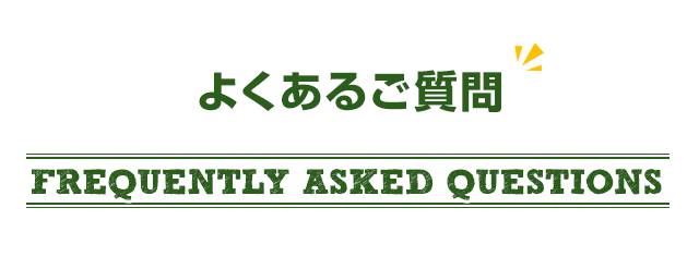 よくあるご質問