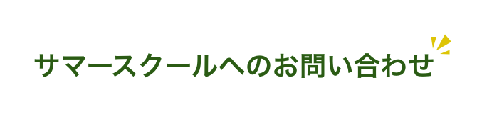 サマースクールへのお問い合わせ