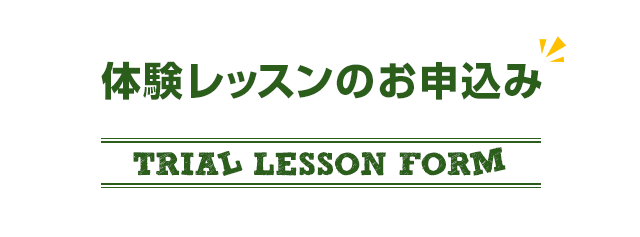 体験レッスンのお申込み