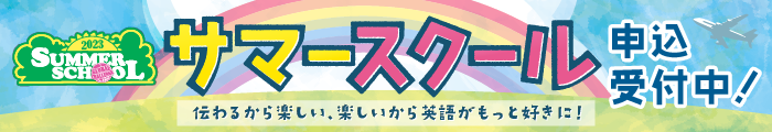 サマースクール2023