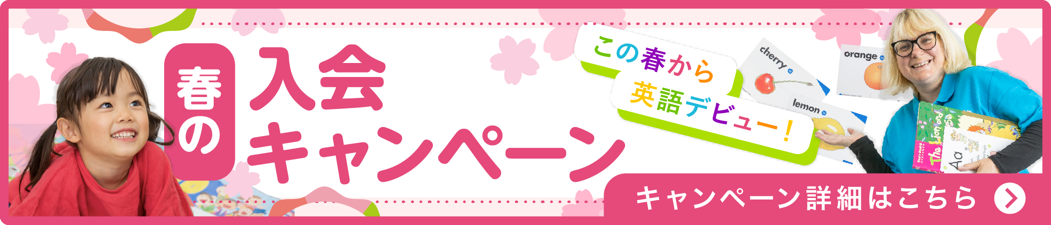 春の入会キャンペーン2023