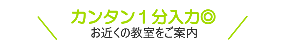 お近くの教室をご案内