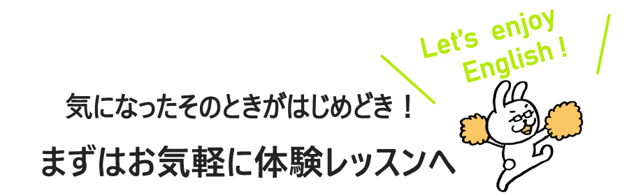 お気軽に体験レッスンへ