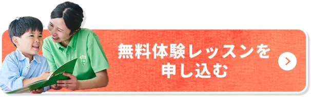 無料体験レッスンを申し込む