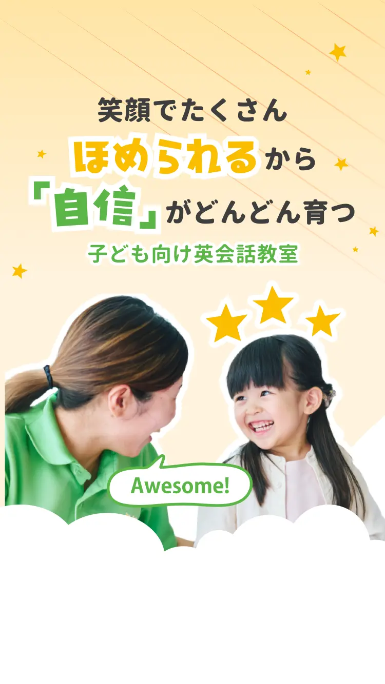 笑顔でたくさんほめられるから「自信」がどんどん育つ 子ども向け英会話教室