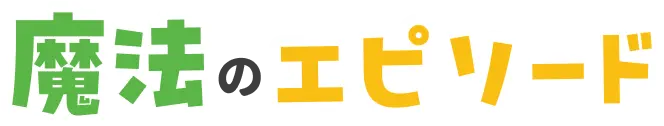 魔法のエピソード