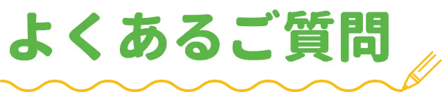 よくあるご質問