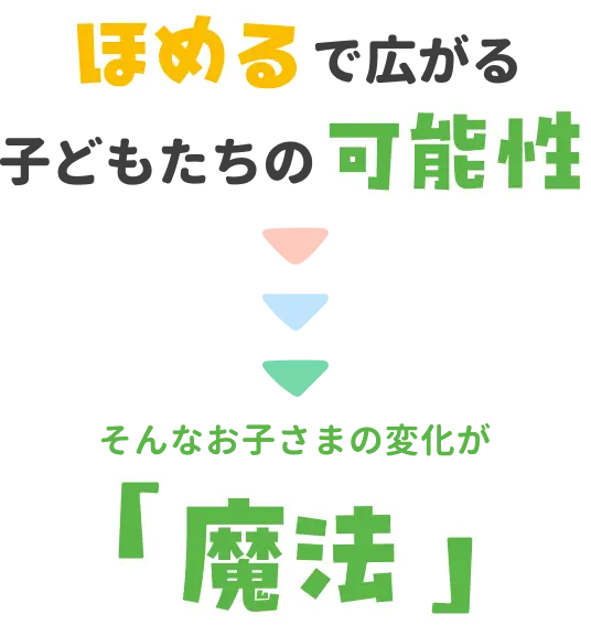 ほめるで広がる子どもたちの可能性 そんなお子さまの変化が「魔法」