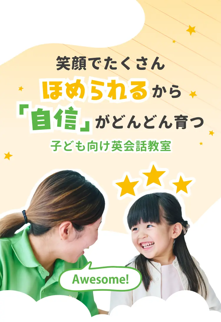 笑顔でたくさんほめられるから「自信」がどんどん育つ 子ども向け英会話教室
