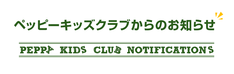 会員のみなさま