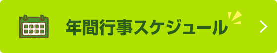 年間行事スケジュール