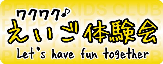 名古屋市名東区のペッピーキッズクラブ名東北教室にて体験会のご案内！！