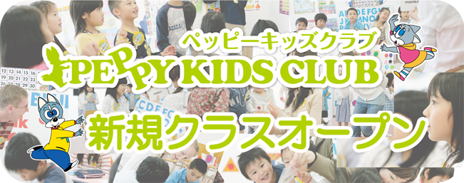 ペッピーキッズクラブ第３水口教室(滋賀県)が7月に新規クラスOPEN！